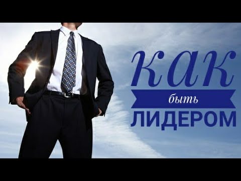 Как легко быть лидером на работе и в любви. Лидер на работе. Лидер в любви. Лидер в коллективе.