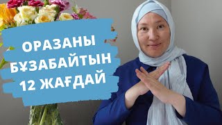 Оразаны бұзбайтын 12 нәрсе // Рамазан күнделігі  // Марфуға ШАПИЯН