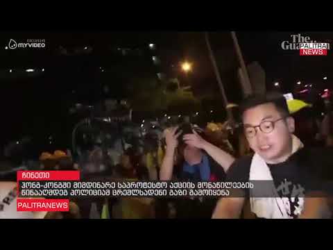ჰონგ-კონგში მიმდინარე საპროტესტო აქციის მონაწილეების წინააღმდეგ პოლიციამ ცრემლსადენი გაზი გამოიყენა