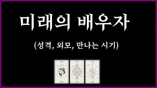 [타로/결혼운] 미래의 배우자 | 이름∙외모∙성격∙직업∙관계 흐름 | 라디…