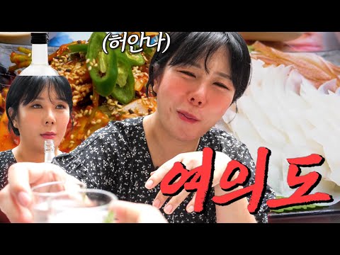   영등포구 허안나 전격합류 여의도 숨은 야장 맛집 대공개 Feat 내돈내산 진로 1924 헤리티지 원소주 몽이네