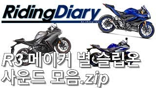 [RidingDiary] R3 메이커별 슬립온 사운드 모음.zip