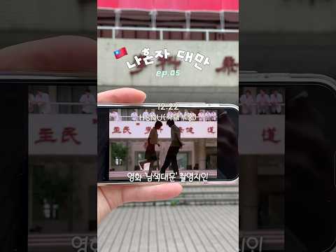혼자 대만 여행 5일차 🇹🇼
