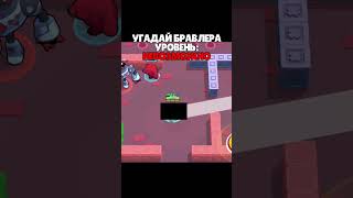 Угадай Бравлера. Уровень: Невозможно #Brawlstars #Бравлстарс