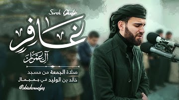 من أواخر سورة أل عمران وغافر صلاة الجمعة بإمامة عبيدة موفق مسجد خالد بن الوليد