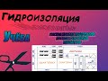 Гидроизоляция. Расклейка рубероида, мелких размеров