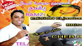 جديد شاب رمزي مجور💖💥💖 أغنية للناجحين في BEM لكل أغاني  أفراحكم RAMZi MEdjOUR 0675.80.53.11