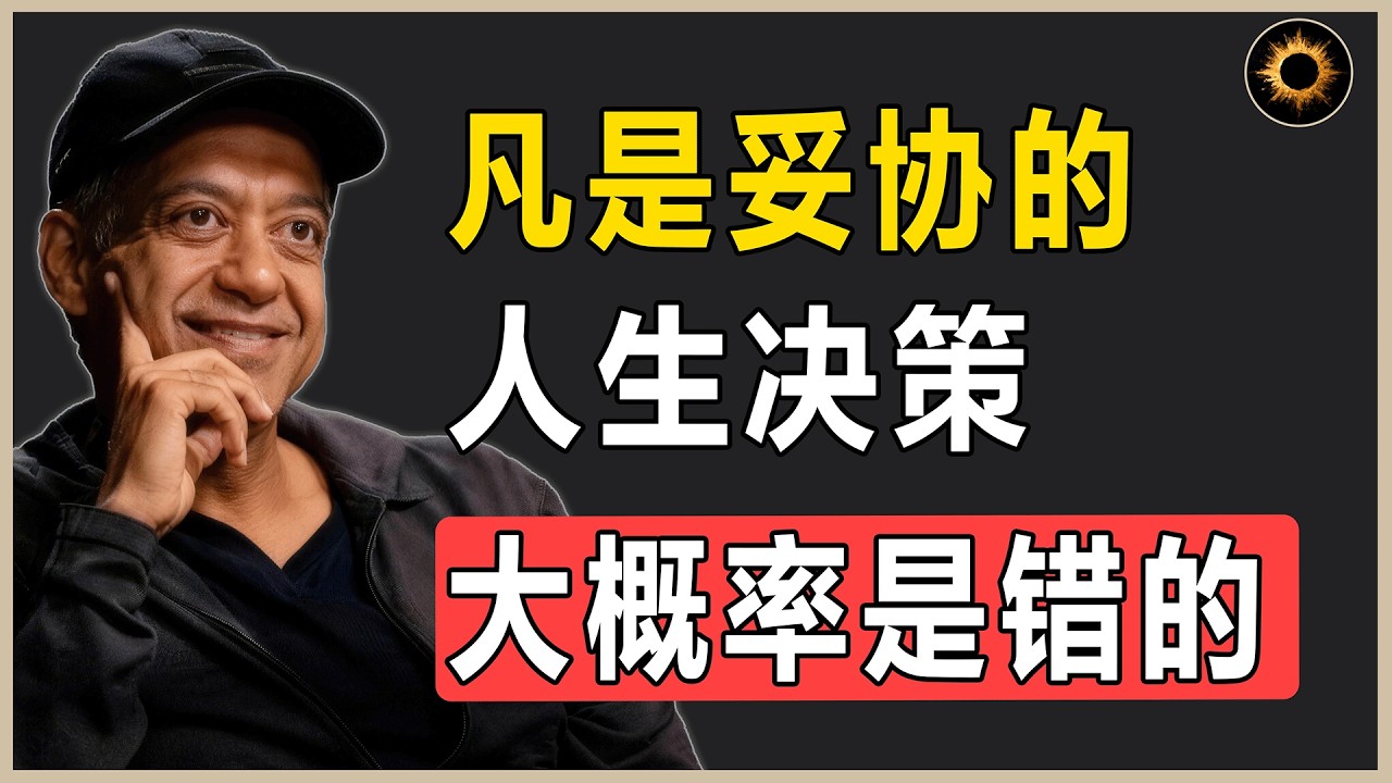 “好決策看「渴望」,壞決策看「害怕」——一個公式教你認清妥協的真相”