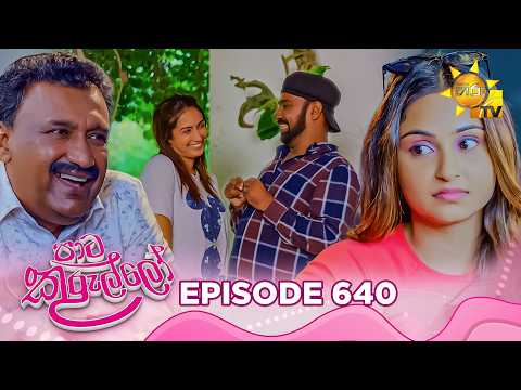 Paata Kurullo - පාට කුරුල්ලෝ | Episode 640 | 2026-10-22 | Hiru TV