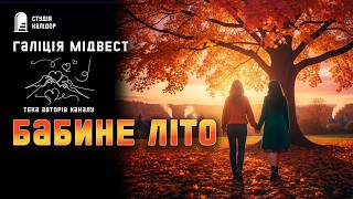 Галіція Мідвест БАБИНЕ ЛІТО #текаавторів #аудіокниги #нашіавтори #подруги #драма #романтика #кохання