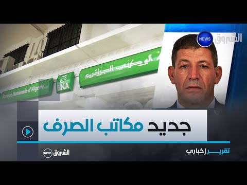 وزير المالية في رده على انشغالات النواب فتح مكاتب الصرف قريبا و رفع منحة السفر