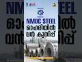 നാലാം പാദഫലം പ്രഖ്യാപിച്ച് NMDC Steel