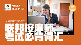 联邦按摩师考试必背词汇-常用词汇1500个📖（201-300）Mblex Test Prep Common Vocabulary