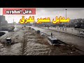 محايل عسير السعوديه تغرق اغلقت الطرقات وتحولت لأنهار جارية