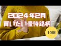 【厳選】2024年2月優待銘柄１０選｜私が買いたい優待銘柄教えちゃいます