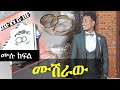 ሙሽራው የፍቅር ታሪክ ሙሉ ክፍል ደራሲ አብዱ ራህማቶ Ethiopian Love Story Yesewalem