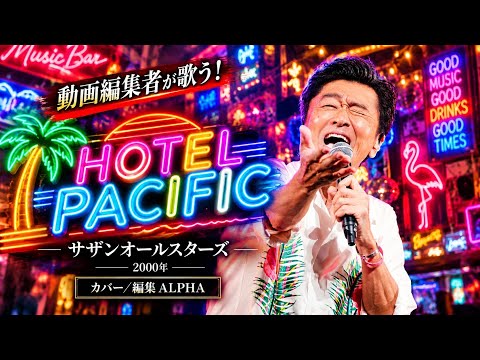 サザンオールスターズ『HOTEL PACIFIC』2000年 動画編集者がMV作って歌う！ カバー／編集  ALPHA【YouTube1000曲投稿チャレンジ！No.156】