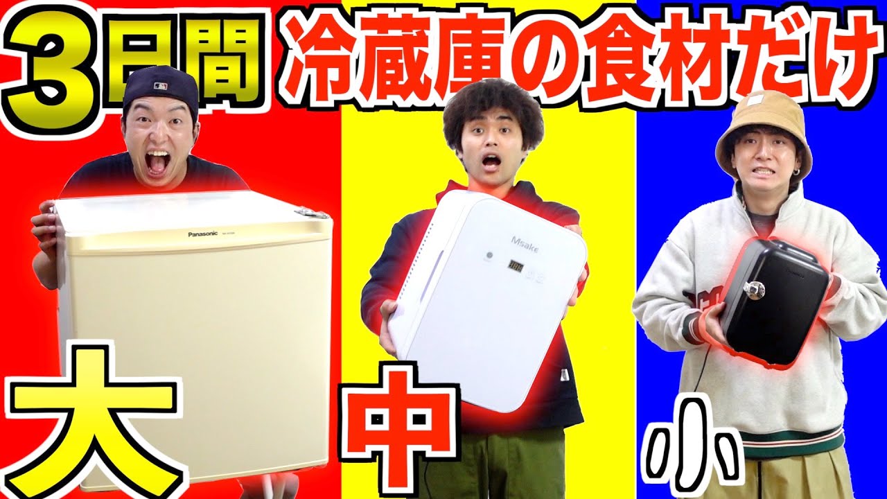 【3日間】大中小の