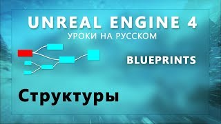 картинка: 22. Blueprints Unreal Engine 4 - Структуры