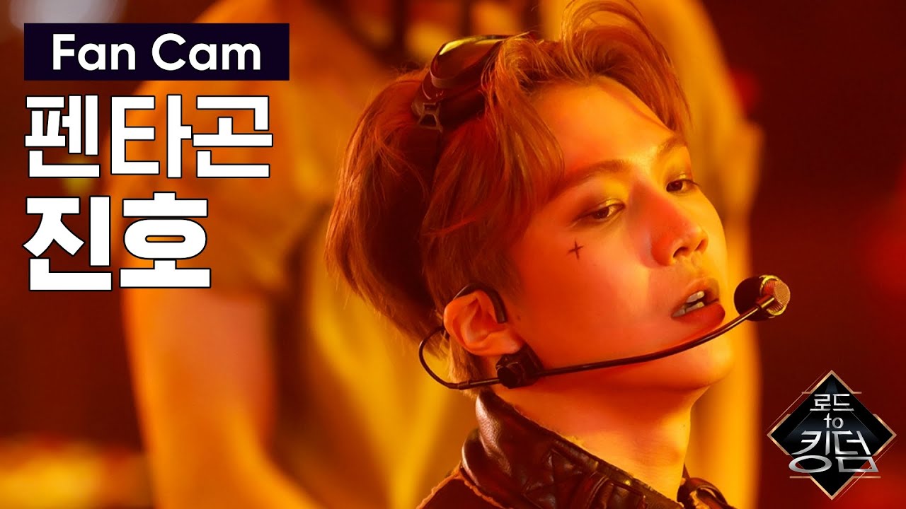 Road to Kingdom [직캠] 펜타곤 진호 - ♬ Very Good @1차 경연 200514 EP.3