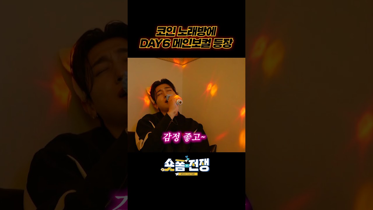코인 노래방에 DAY6 메인보컬 등장 #숏폼전쟁 #모두의K컬처 #shorts - YouTube