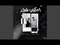 احكيلي شبك E7keeli Shbak Feat Martin Akkad 