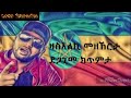 Jacky Gossee Kxbey Eiye Ktsibey Eiye New Ethiopian Tigrigna Music 2018 Jacky Gossee Kxbey Eiye Ktsibey Eiye New Ethiopian Tigrigna Music 2018