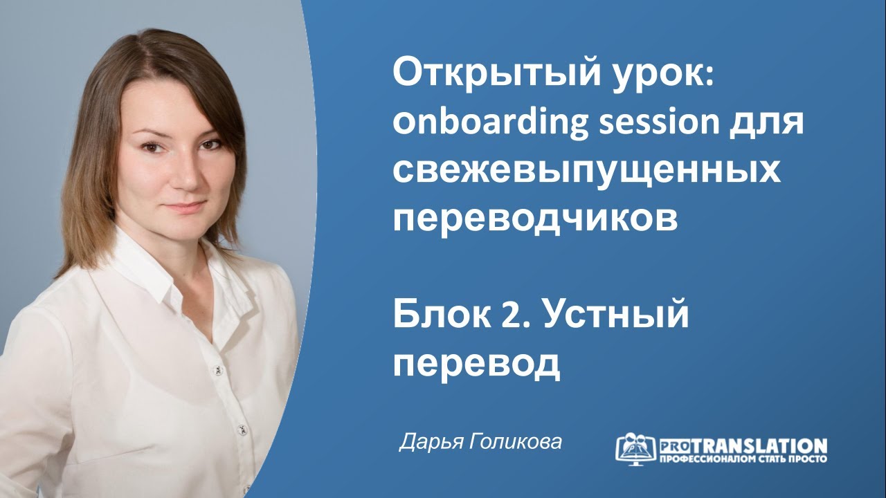 Как стать устным переводчиком