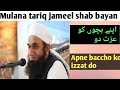 Apne Bachon Ki Izzat Do By Mulana Tariq Jameel Shab ||AL-Mannti TV||