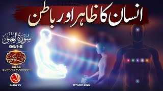 Insan Ka Zahir o Batin | Surah Al-Alaq [96:1-8] • EP62 | Qur’an e Maknoon | ALRA TV