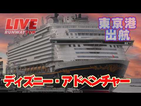 ミュージック汽笛は36分48秒ごろ🔴[LIVE] ディズニー・アドベンチャー！ディズニー・クルーズライン！日本・東京港を出港 Disney Cruise Line DCL 2026.2.24（TUE)