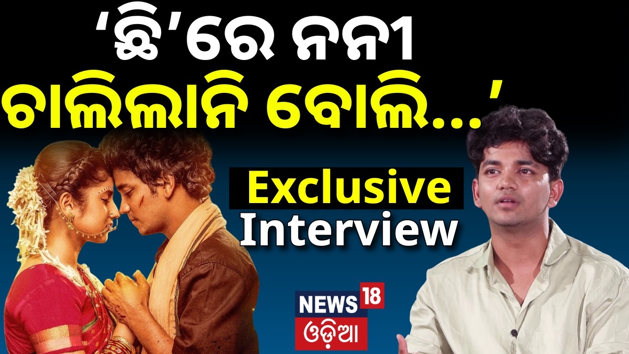 ‘ଛି’ରେ ନନୀ ଚାଲିଲାନି ବୋଲି...’ Sailendra Samantaray Exclusive Interview | Chhi Re Nani Film | N18V