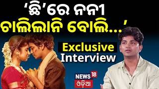 ‘ଛି’ରେ ନନୀ ଚାଲିଲାନି ବୋଲି...’ Sailendra Samantaray Exclusive Interview | Chhi Re Nani Film | N18V