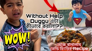 আর কতদিন যে এভাবে বুঝিয়ে School-এ পাঠাতে হবে জানিনা🤦‍♀️॥নতুন কী শিখলো Duggu আজ❤️॥ #vlog #bangla