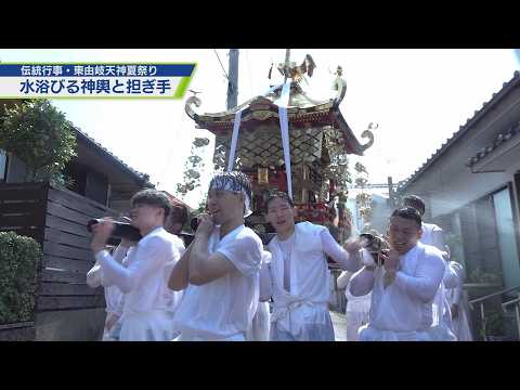 Splashing Water on the Portable Shrine! Higashiyuki Tenjin Summer