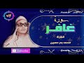 سورة غافر القارئ محمد بدر حسين 6 17 