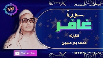 سورة غافر - القارئ محمد بدر حسين (6_17)