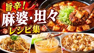 一度食べたら止まらない…！麻婆・坦々の激うまレシピ集【辛旨／しびれ系】