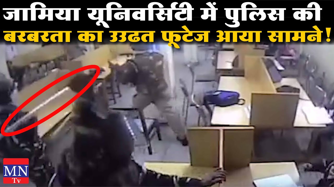 Delhi Police Lathi Charge in Jamia Millia University Library on 15th Dec. 2019 | CCTV Footage | MNTv