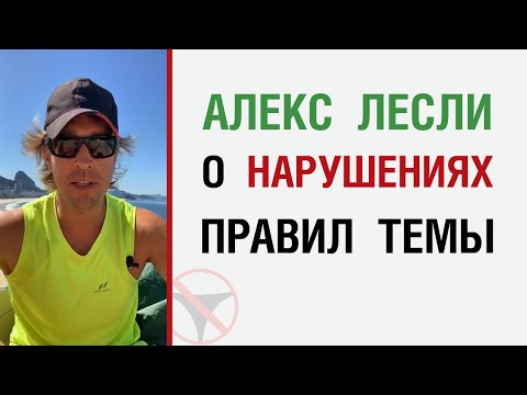 Лесли о нарушениях правил темы