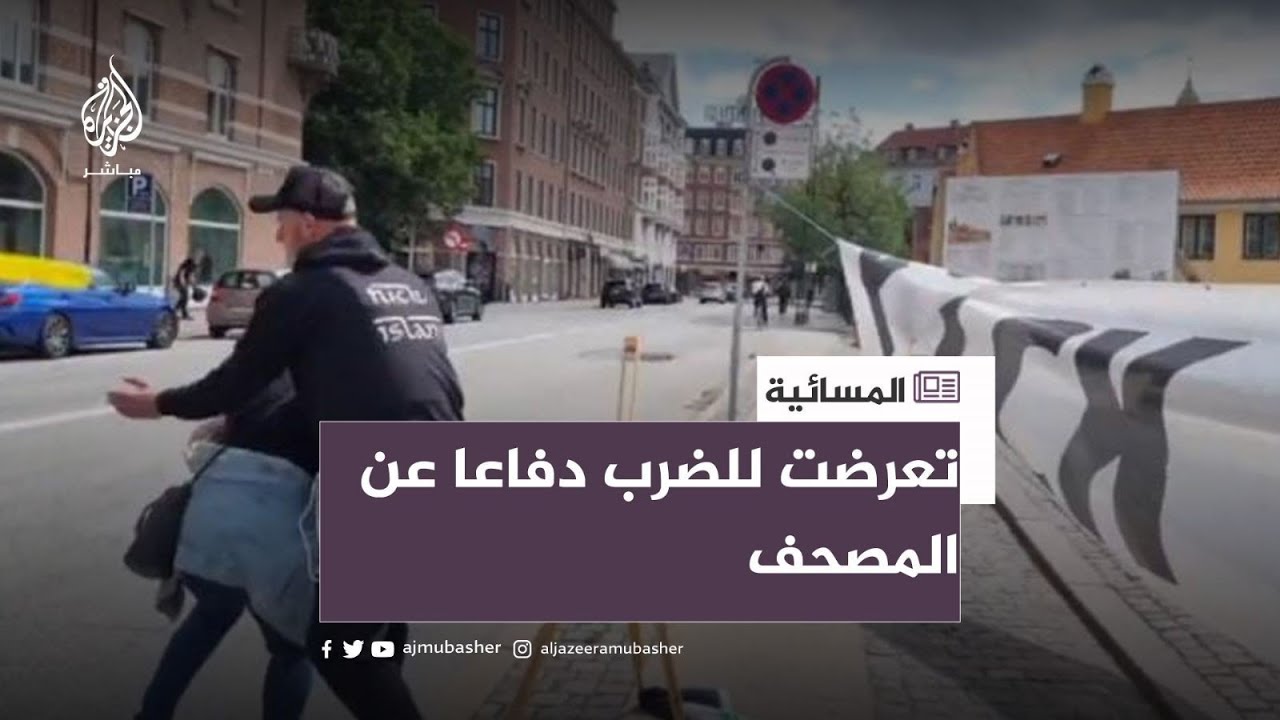 لم تتحمل رؤية حرق المصحف.. متطرف يعتدي على سيدة في الدنمارك