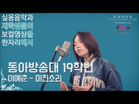 [동아방송대 19학번 윤지수]이예준 - 미친소리│초대라이브