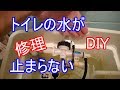トイレの水が止まらない修理方法：三栄水栓のボールタップに自分で取替・交換
