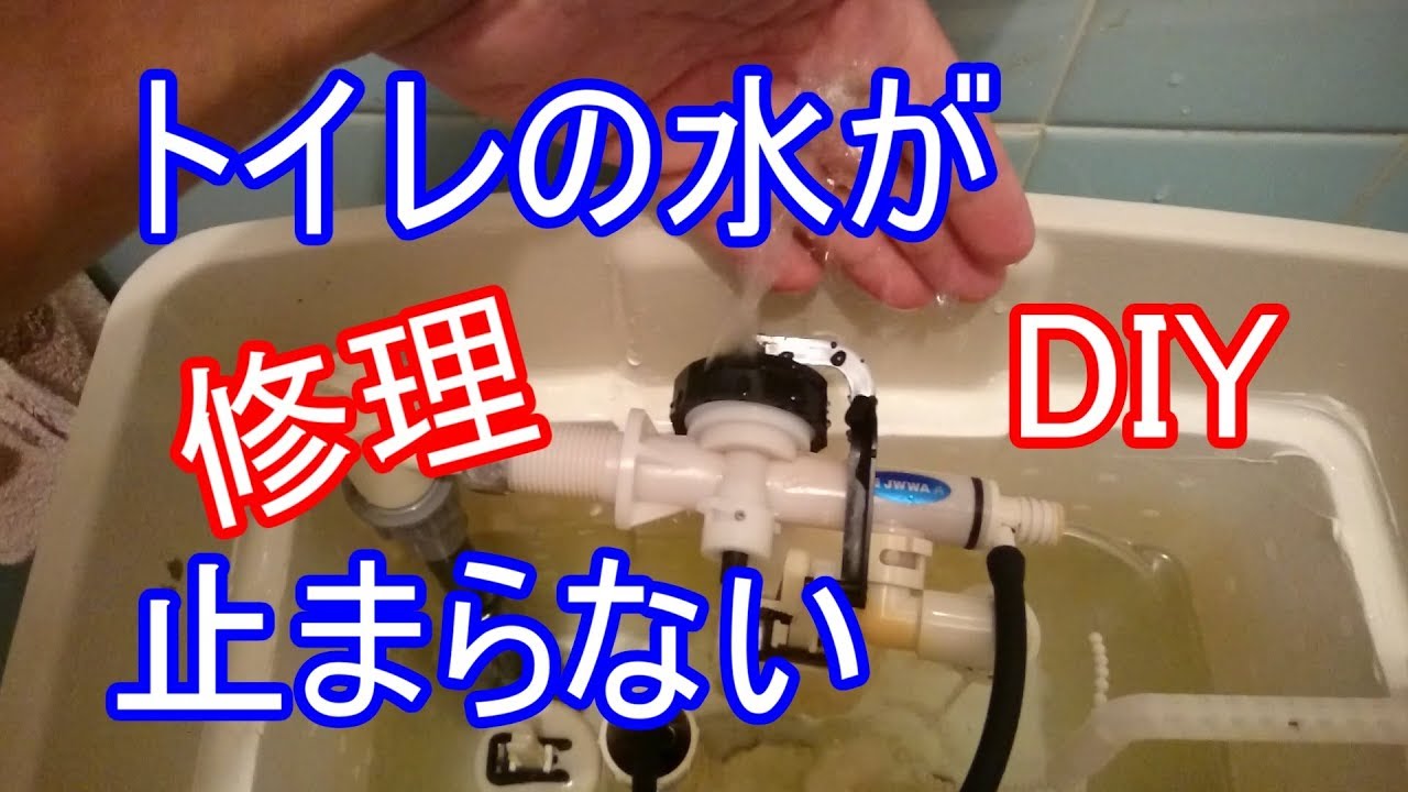 トイレの水が止まらない修理方法 三栄水栓のボールタップに自分で取替 交換 Youtube