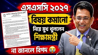এসএসসি ২০২৭ কোন কোন সাবজেক্ট বাদ? | SSC 2027 exam update 