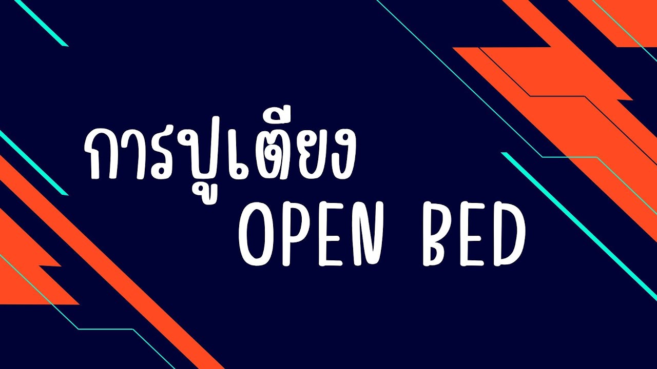 สาธิตวิธีการปูเตียงแบบ Open bed YouTube