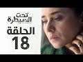 مسلسل تحت السيطرة HD الثامنة عشر 18 بطولة نيللي كريم Ta7t Elsaytra Series Eps 18 