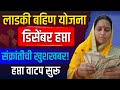 मकरसंक्रांतीला खुशखबर ! लाडकी बहिण योजना डिसेंबर हप्ता खात्यात जमा 