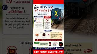 🚂 के पीछे LV या X क्यों लगा होता है ? #shorts #trains