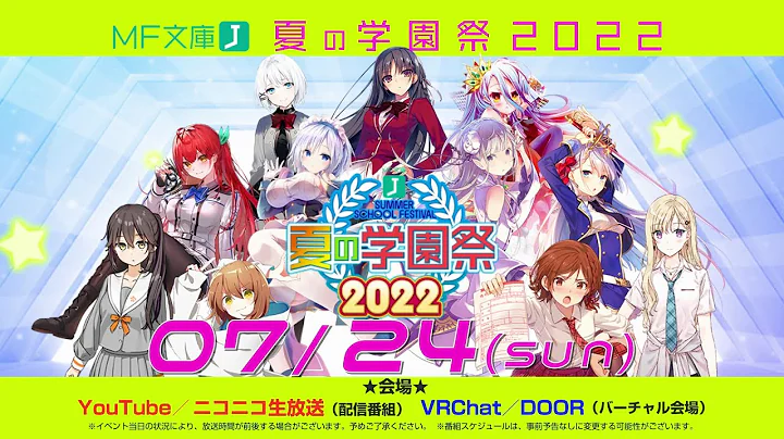 MF文庫J「夏の学園祭2022」紹介PV - DayDayNews